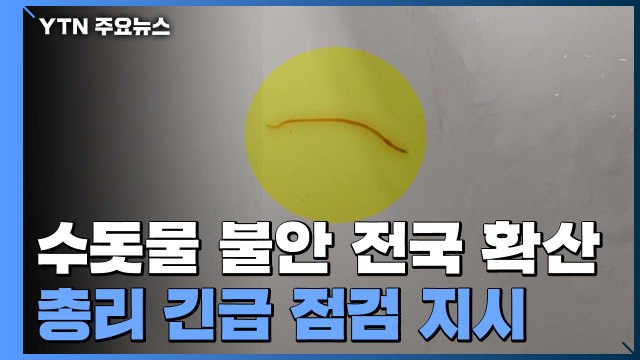 '수돗물 유충' 불안감 전국 확산... 730여 건 신고 / YTN
