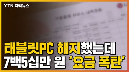 [자막뉴스] 태블릿PC 해지했는데...7백5십만 원 '요금 폭탄'이 날아왔다 / YTN