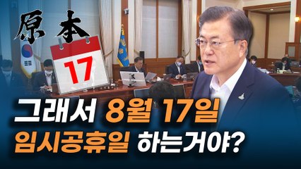 8월 17일 3일간의 황금연휴 가능? 문재인 대통령 '8월 17일 임시공휴일' 의결 [원본]