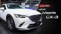 ส่องรอบคัน New Mazda CX-3 2020 ราคาเริ่มต้น 7.68 แสนบาท