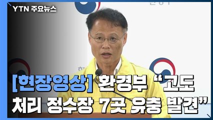 [현장영상] 환경부 "인천 공촌·부평 포함 7곳 정수장에서 유충 발견" / YTN