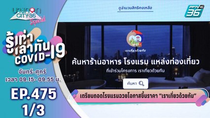 บางกอก City เลขที่ 36 | เตรียมถอดโรงแรมฉวยโอกาสขึ้นราคา "เราเที่ยวด้วยกัน" | 21 ก.ค. 63 (1/3)