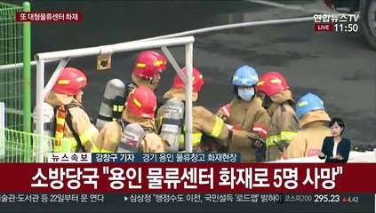 용인 물류센터 화재…"5명 사망·추가 수색중"