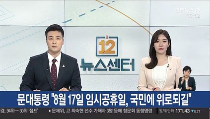 문대통령 "8월 17일 임시공휴일, 국민에 위로되길"