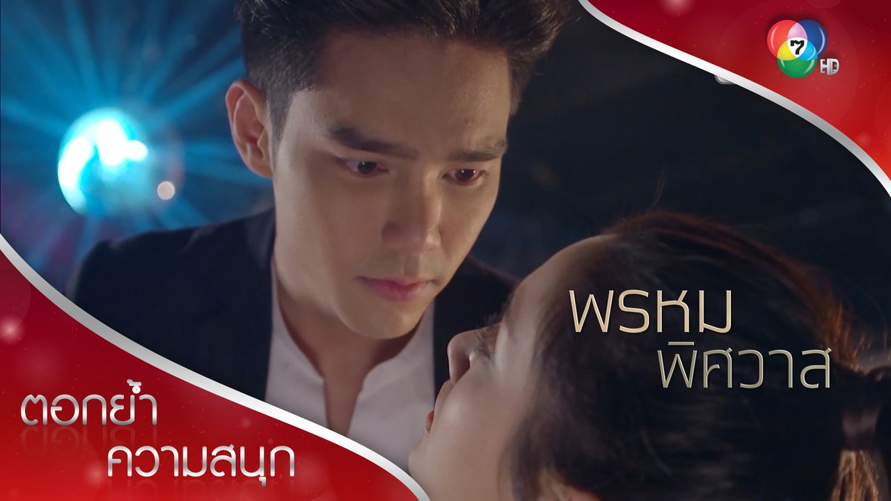 ปพลดูตัวปานตะวันถึงผับ | ตอกย้ำความสนุก พรหมพิศวาส EP.1 | Ch7HD