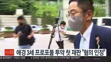 애경 3세 프로포폴 투약 첫 재판 "혐의 인정"