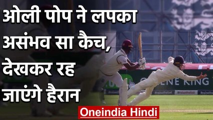 ENG vs WI 2nd Test : Ollie Pope takes a blinder in forward short leg to Wrap up WI | वनइंडिया हिंदी