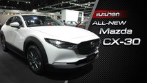 ส่องรอบคัน All-New Mazda CX-30 2020 ราคาเริ่มต้น 9.89 แสนบาท