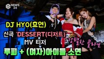 HYO(효연), 신곡 'DESSERT' 루피 + (여자)아이들 소연 피쳐링 참여 '역대급 중독성'