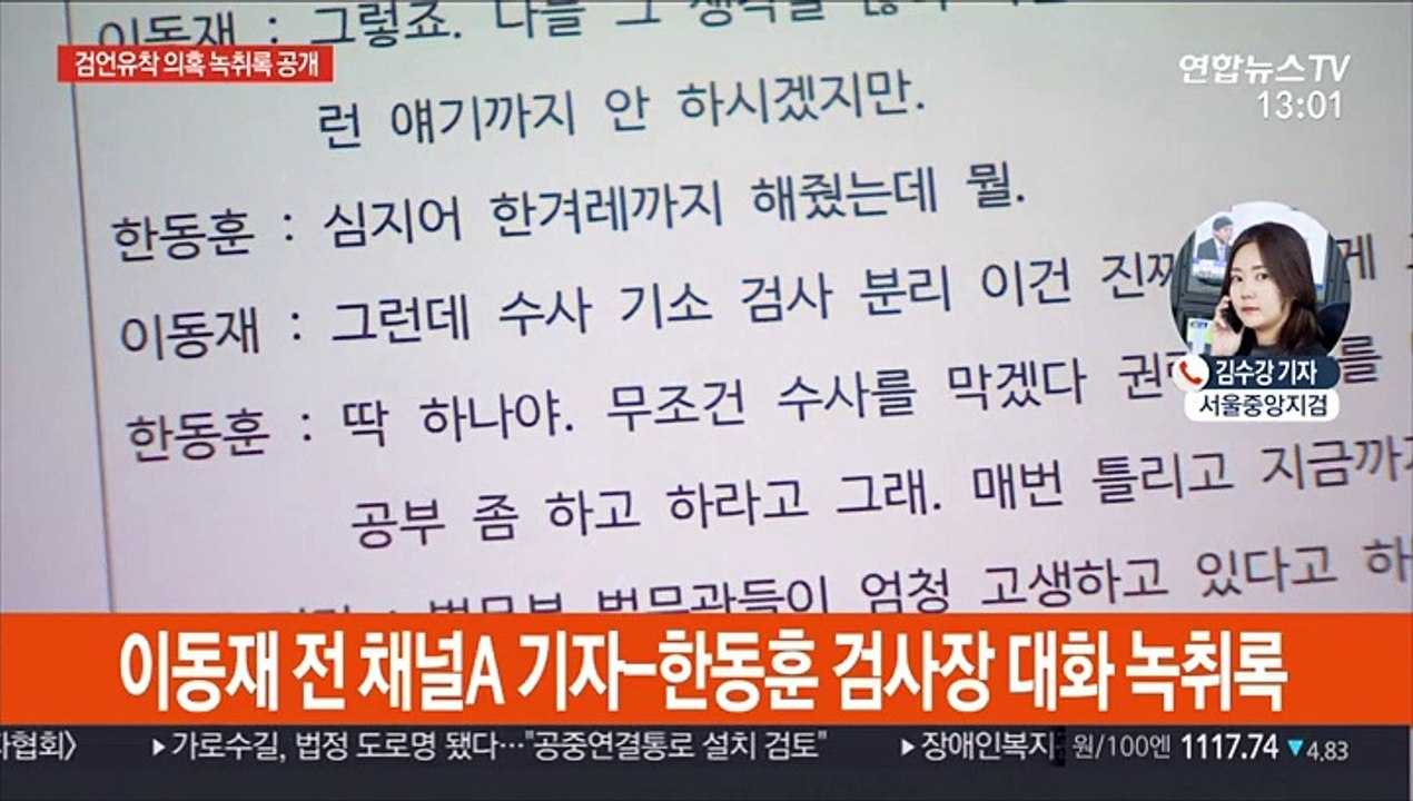 전 채널A 기자-한동훈 검사장 녹취록 전문 공개