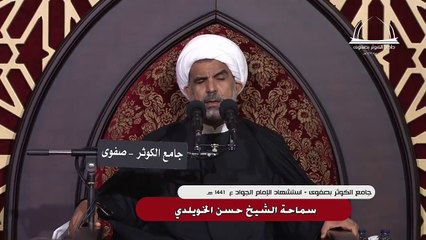 بث مباشر - استشهاد الامام الجواد (ع) - الشيخ حسن الخويلدي