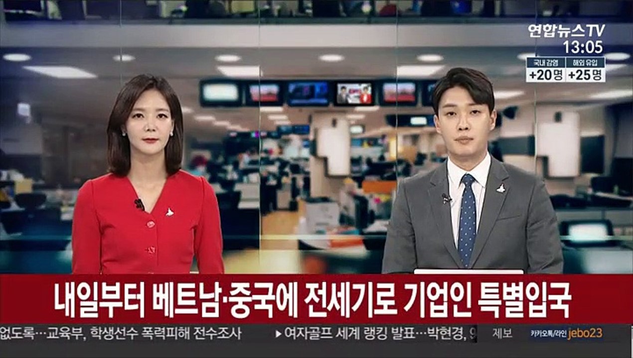 내일부터 베트남·중국에 전세기로 기업인 특별입국