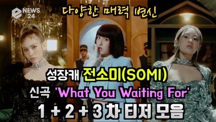 전소미(SOMI), 신곡 'What You Waiting For' 다양한 매력 변신 티저 모음