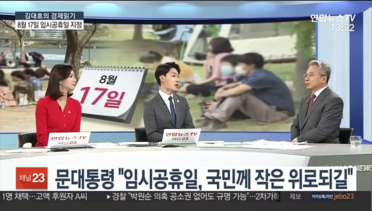 [김대호의 경제읽기] 문대통령 "8월 17일 임시공휴일 지정"…내수 진작 기대