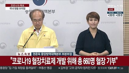 [현장연결] 질본 "렘데시비르, 76명의 중증 환자에 공급 완료"