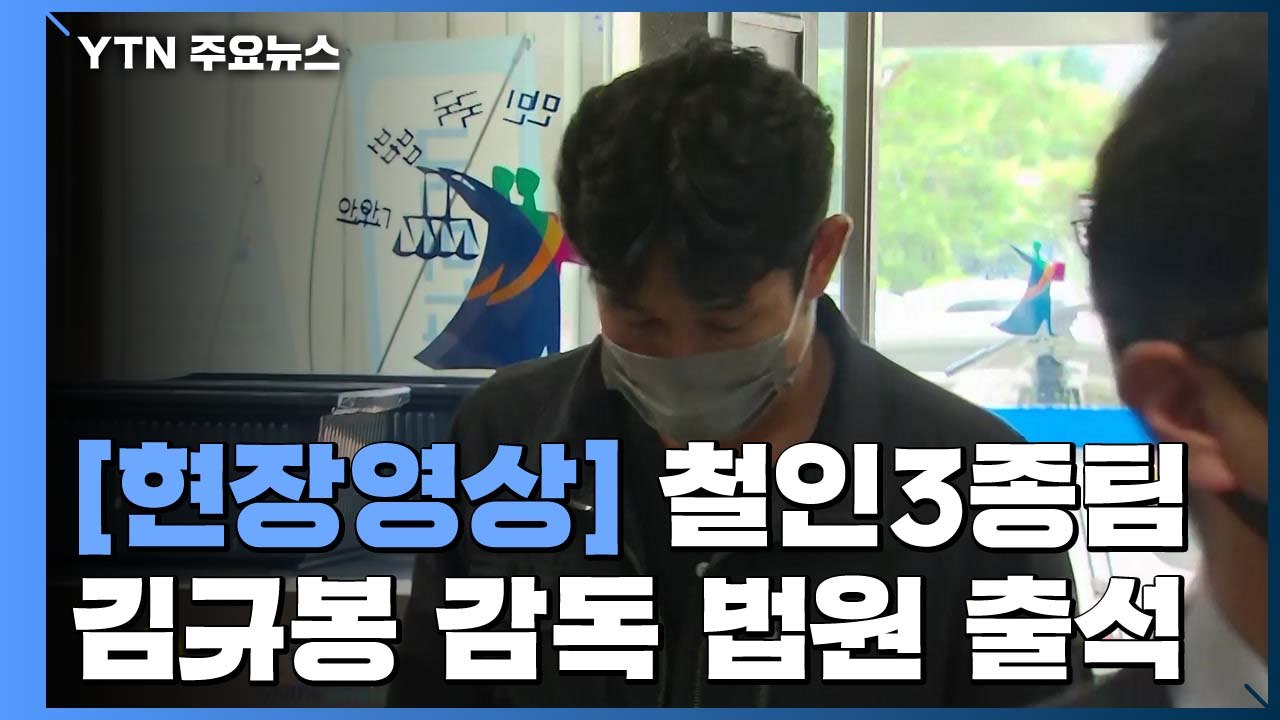 [현장영상] 김규봉 감독 구속 갈림길...취재진 질문에 '묵묵부답' / YTN