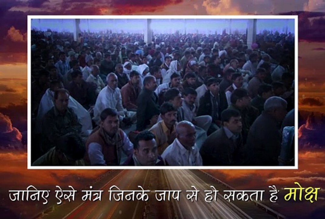 जानिए ऐसे मंत्र जिनके जाप से मिल सकता है मोक्ष || संत रामपाल जी महाराज सत्संग || Sant Rampal ji maharaj satsang || Jaaniye aise mantar jinke jaap se mil sakta hai moksh ||