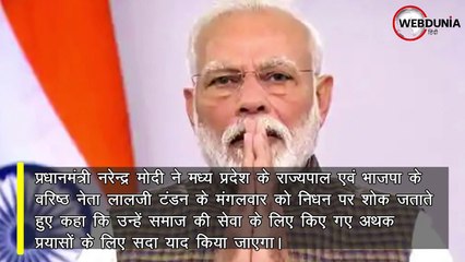 Madhya Pradesh के राज्यपाल Lalji Tandon का निधन