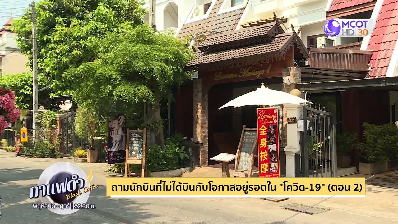 กาแฟดำ 17 ก.ค. 63: ถามนักบินไม่ได้บินกับโอกาสอย...