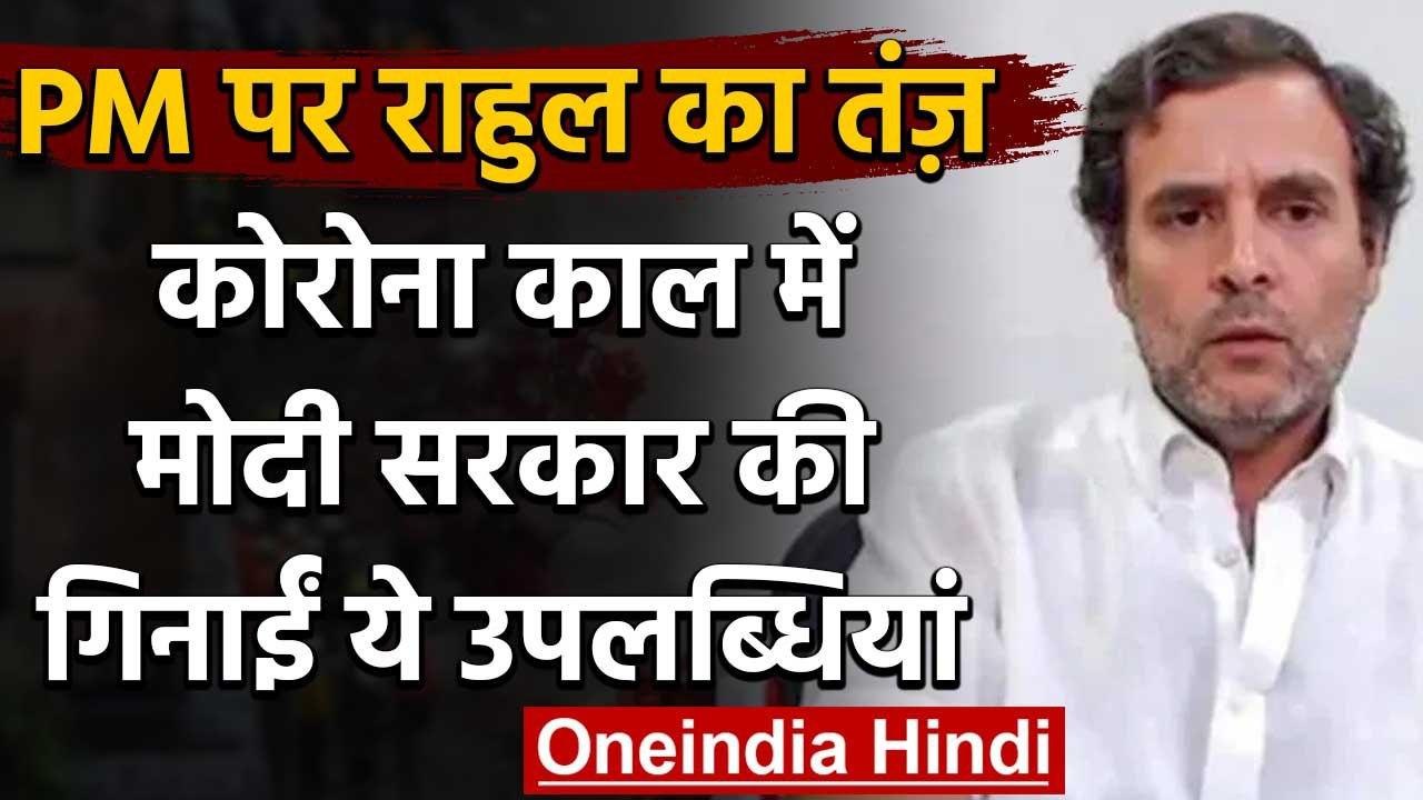 Rahul Gandhi ने फिर Modi Govt. पर कसा तंज,गिनाई...