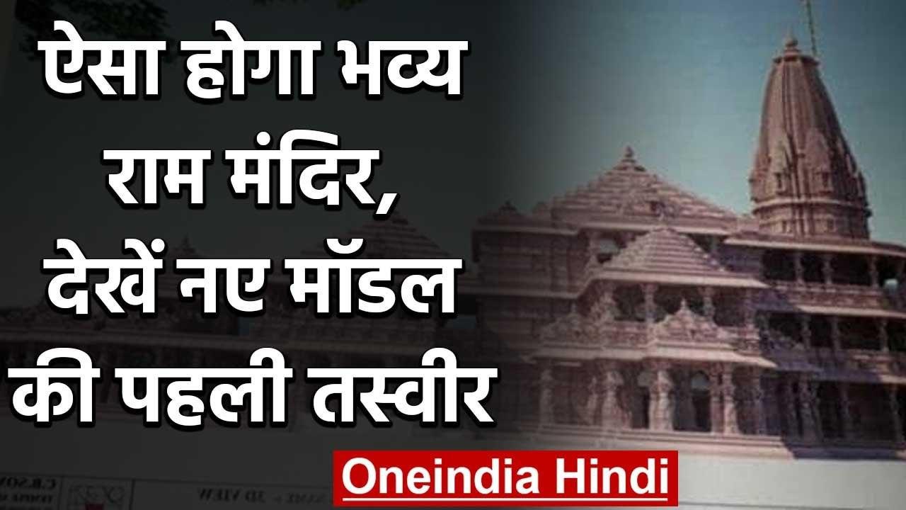 Ayodhya Ram Mandir : ऐसा होगा भव्य राम मंदिर, द...