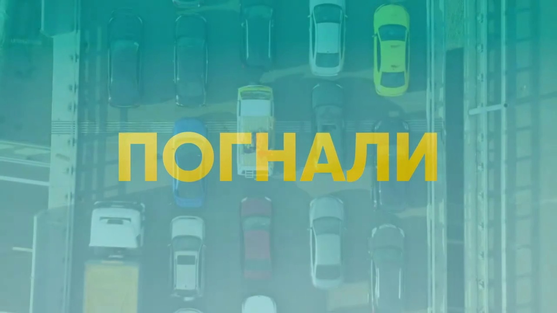 Погнали - 14 серия (2020) HD комедия смотреть онлайн