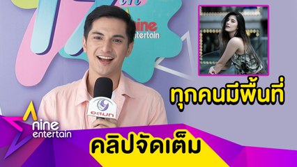 “ชิน” ภูมิใจ “โซฟี่” ทำให้เข้าใจใน “Queer” พร้อมสนับสนุนเป็นกระบอกเสียง (คลิปจัดเต็ม)