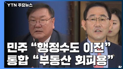 민주당 "개헌 없이도 가능"...통합당 "행정수도, 부동산 회피용" / YTN