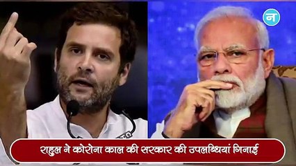 Corona काल में मोदी सरकार की नाकामियों पर Rahul Gandhi का तंज और देश में कोरोना का कहर जारी