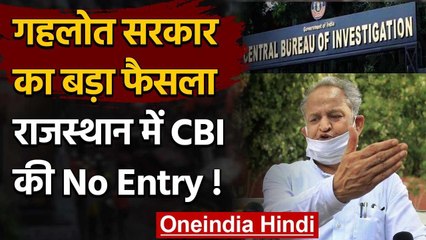 Ashok Gehlot सरकार ने Rajasthan में CBI जांच को लेकर लिया ये बड़ा फैसला | वनइंडिया हिंदी
