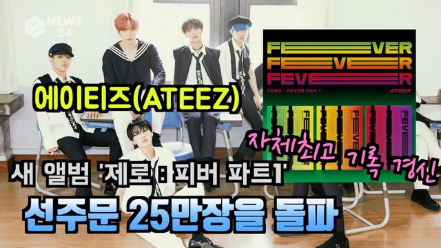 ATEEZ(에이티즈), 새앨범 ‘제로 피버파트1’가 선주문 25만장돌파 '자체 기록 돌파'