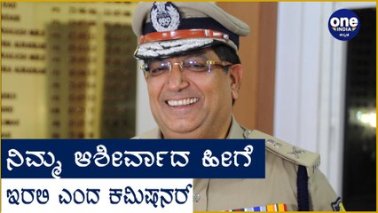 ಖುಷಿ ಸುದ್ದಿಯನ್ನು ಹಂಚಿಕೊಂಡ ಬೆಂಗಳೂರು ಪೊಲೀಸ್ ಕಮಿಷನರ್.
