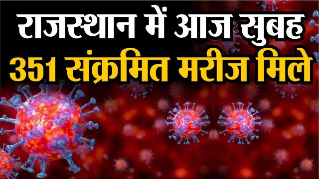राजस्थान में आज सुबह 351 नए कोरोना संक्रमित मरीज मिले