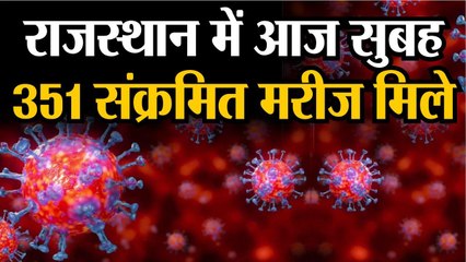 राजस्थान में आज सुबह 351 नए कोरोना संक्रमित मरीज मिले