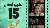 Episode 15 - El kabeer Awy P2 _ الحلقة الخامسة عشر - مسلسل الكبير اوى الجزء الثانى