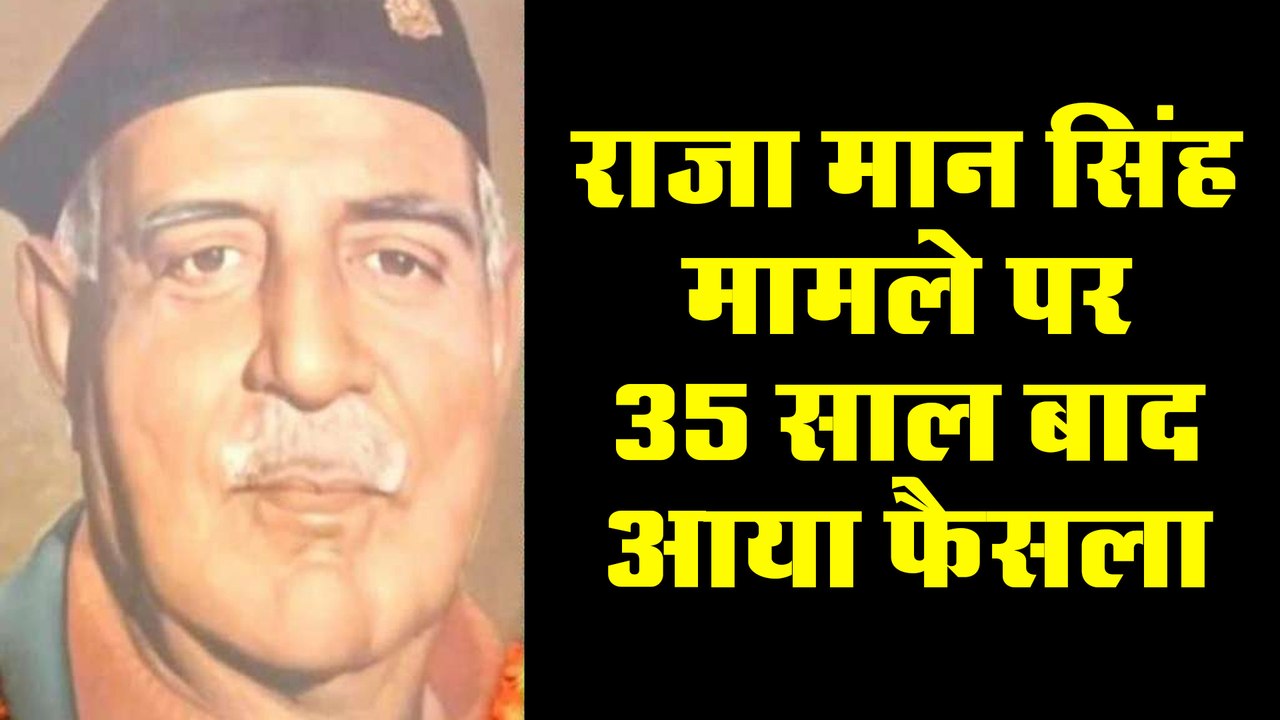 मथुरा : राजा मान सिंह मामले पर 35 साल बाद आया फैसला