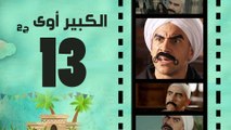 Episode 13 - El kabeer Awy P2 _ الحلقة الثالثة عشر - مسلسل الكبير اوى الجزء الثانى