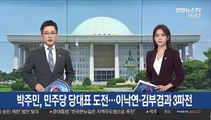 박주민 민주 당대표 도전…이낙연 김부겸과 3파전