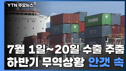 7월 1일~20일 수출 12.8%↓...하반기 무역상황 '안갯속' / YTN
