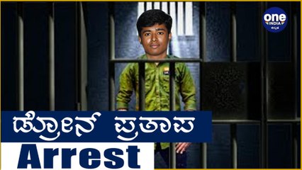 ಡ್ರೋನ್ ಪ್ರತಾಪ್ ಪೊಲೀಸರ ವಶಕ್ಕೆ.