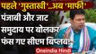 Tripura CM Biplab Deb ने Punjabi और Jat समुदाय पर दिए बयान पर मांगी माफी | वनइंडिया हिंदी