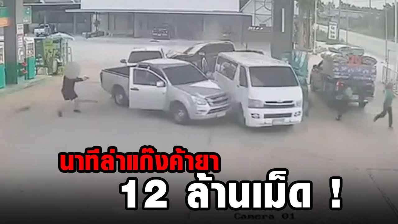 นาทีระทึก ! แก๊งค้ายา 12 ล้านเม็ด ขับรถชนรถตำรว...