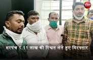 सरपंच 1.11 लाख रुपए की रिश्वत लेते हुए गिरफ्तार