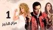 Episode 01 - Mazag El Kheir Series _ الحلقة الاولى - مسلسل مزاج الخير