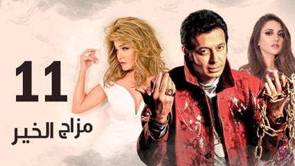 Episode 11 - Mazag El Kheir Series _ الحلقة الحادية عشر - مسلسل مزاج الخير