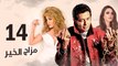 Episode 14 - Mazag El Kheir Series _ الحلقة الرابعة عشر - مسلسل مزاج الخير
