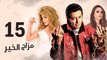 Episode 15 - Mazag El Kheir Series _ الحلقة الخامسة عشر - مسلسل مزاج الخير