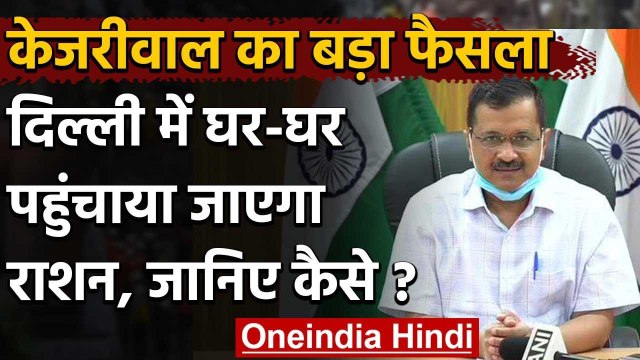 Ghar Ghar Ration Yojana: Delhi में Kejriwal Government अब घर-घर पहुंचाएगी Ration | वनइंडिया हिंदी