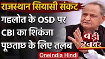 Rajasthan Political Crisis: Ashok Gehlot के करीबी CBI के रडार पर, OSD से पूछताछ | वनइंडिया हिंदी