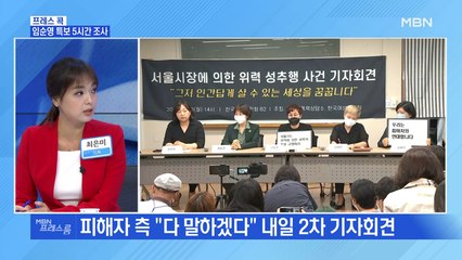 [MBN 프레스룸] 임순영 특보 5시간 조사